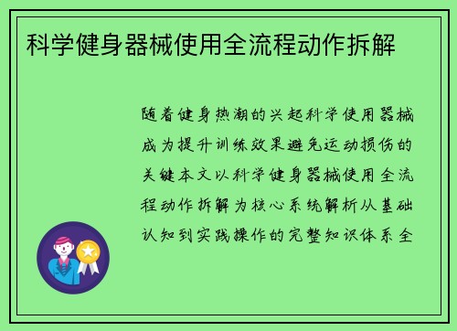 科学健身器械使用全流程动作拆解