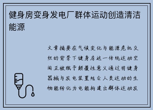 健身房变身发电厂群体运动创造清洁能源