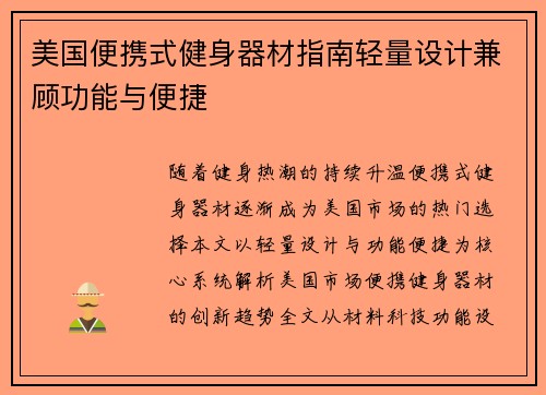 美国便携式健身器材指南轻量设计兼顾功能与便捷