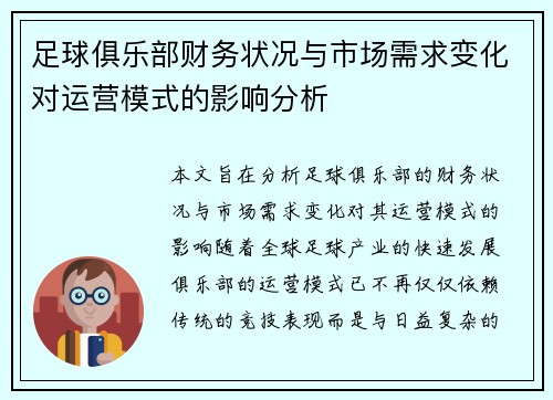 足球俱乐部财务状况与市场需求变化对运营模式的影响分析