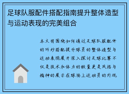 足球队服配件搭配指南提升整体造型与运动表现的完美组合