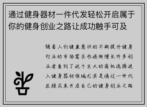 通过健身器材一件代发轻松开启属于你的健身创业之路让成功触手可及