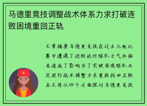 马德里竞技调整战术体系力求打破连败困境重回正轨