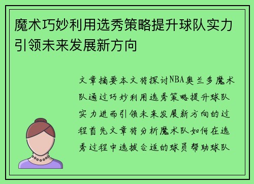 魔术巧妙利用选秀策略提升球队实力引领未来发展新方向