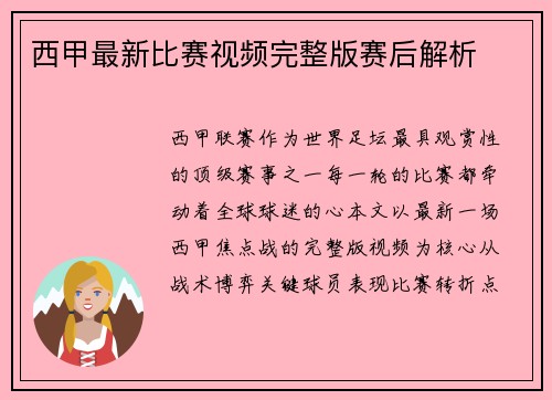 西甲最新比赛视频完整版赛后解析