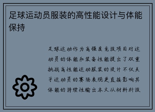 足球运动员服装的高性能设计与体能保持