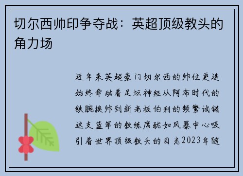 切尔西帅印争夺战：英超顶级教头的角力场