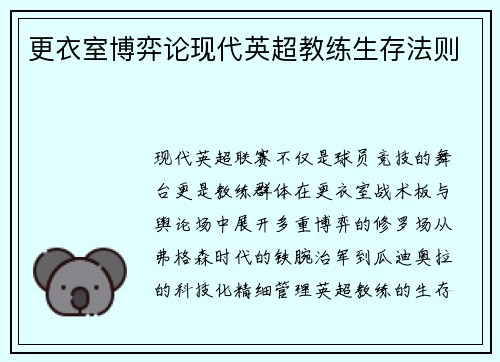 更衣室博弈论现代英超教练生存法则