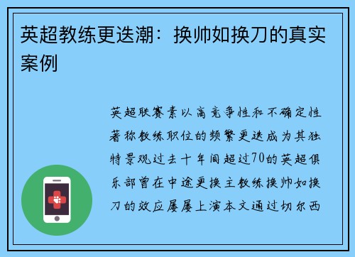 英超教练更迭潮：换帅如换刀的真实案例