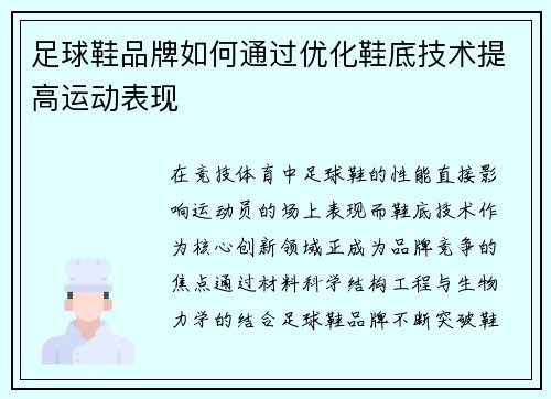 足球鞋品牌如何通过优化鞋底技术提高运动表现