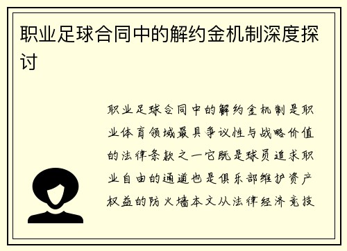 职业足球合同中的解约金机制深度探讨