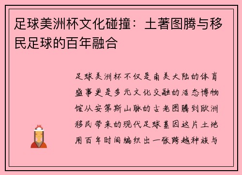 足球美洲杯文化碰撞：土著图腾与移民足球的百年融合