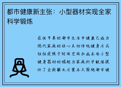 都市健康新主张：小型器材实现全家科学锻炼