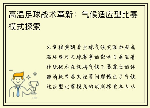 高温足球战术革新：气候适应型比赛模式探索