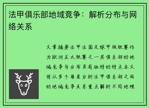 法甲俱乐部地域竞争：解析分布与网络关系