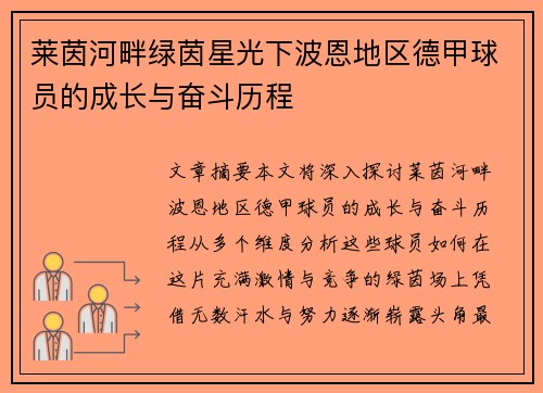 莱茵河畔绿茵星光下波恩地区德甲球员的成长与奋斗历程