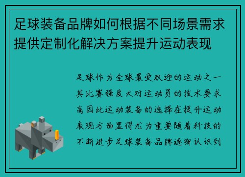 足球装备品牌如何根据不同场景需求提供定制化解决方案提升运动表现