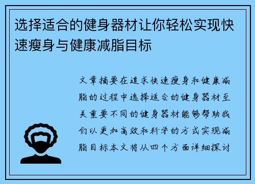 选择适合的健身器材让你轻松实现快速瘦身与健康减脂目标