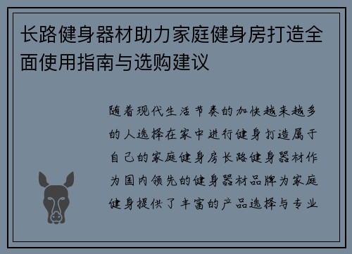 长路健身器材助力家庭健身房打造全面使用指南与选购建议
