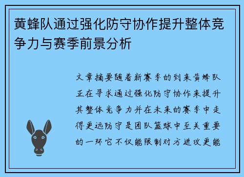 黄蜂队通过强化防守协作提升整体竞争力与赛季前景分析