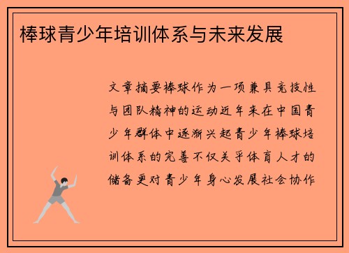 棒球青少年培训体系与未来发展