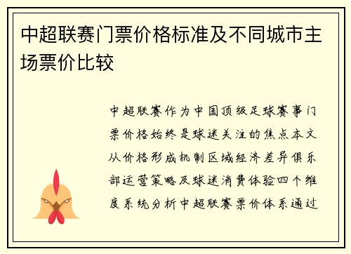 中超联赛门票价格标准及不同城市主场票价比较