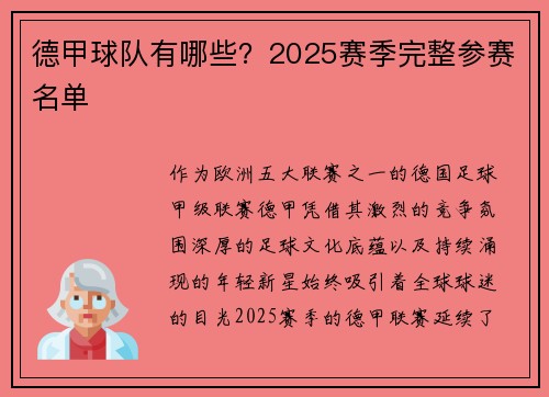 德甲球队有哪些？2025赛季完整参赛名单