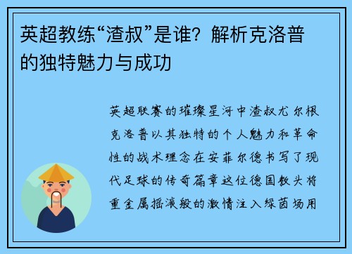 英超教练“渣叔”是谁？解析克洛普的独特魅力与成功