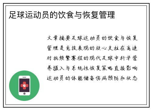 足球运动员的饮食与恢复管理