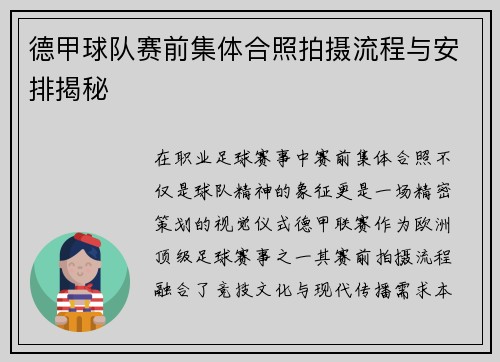 德甲球队赛前集体合照拍摄流程与安排揭秘
