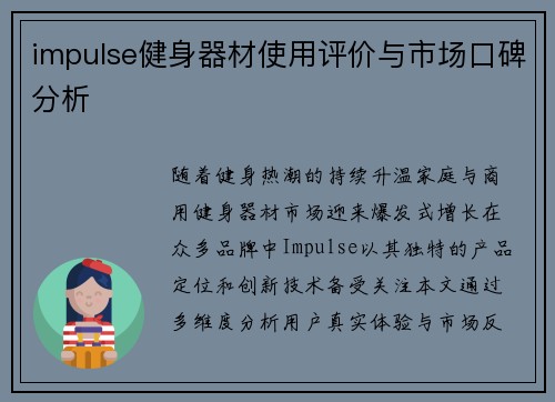 impulse健身器材使用评价与市场口碑分析