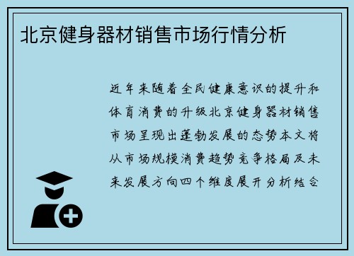 北京健身器材销售市场行情分析