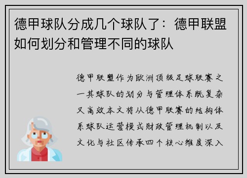 德甲球队分成几个球队了：德甲联盟如何划分和管理不同的球队