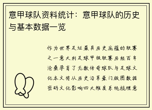 意甲球队资料统计：意甲球队的历史与基本数据一览