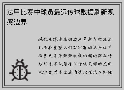 法甲比赛中球员最远传球数据刷新观感边界