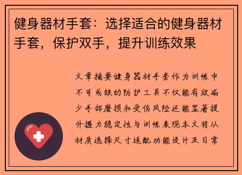 健身器材手套：选择适合的健身器材手套，保护双手，提升训练效果