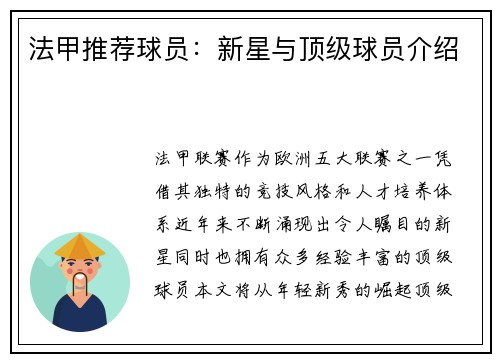 法甲推荐球员：新星与顶级球员介绍