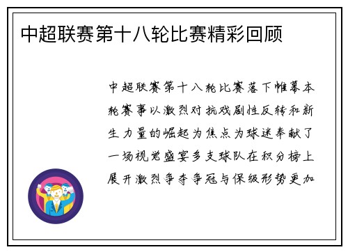 中超联赛第十八轮比赛精彩回顾