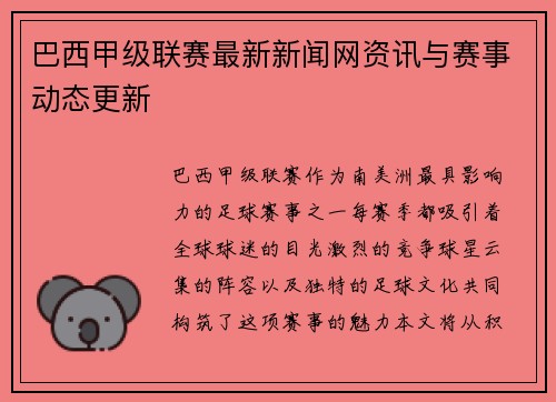 巴西甲级联赛最新新闻网资讯与赛事动态更新