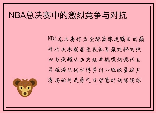 NBA总决赛中的激烈竞争与对抗