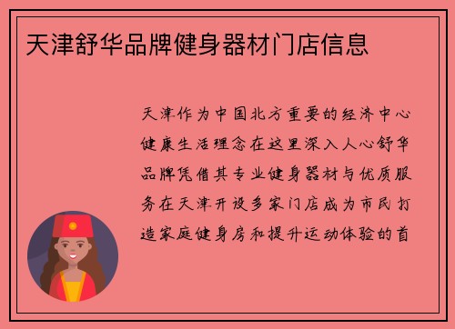 天津舒华品牌健身器材门店信息