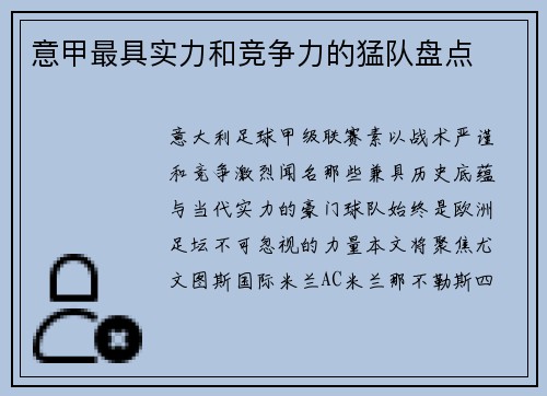 意甲最具实力和竞争力的猛队盘点