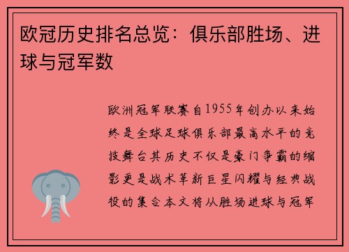 欧冠历史排名总览：俱乐部胜场、进球与冠军数