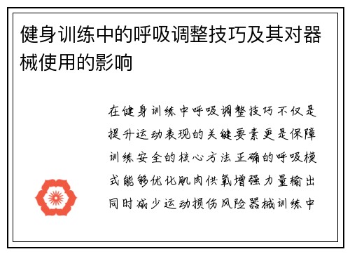 健身训练中的呼吸调整技巧及其对器械使用的影响