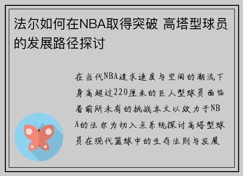 法尔如何在NBA取得突破 高塔型球员的发展路径探讨