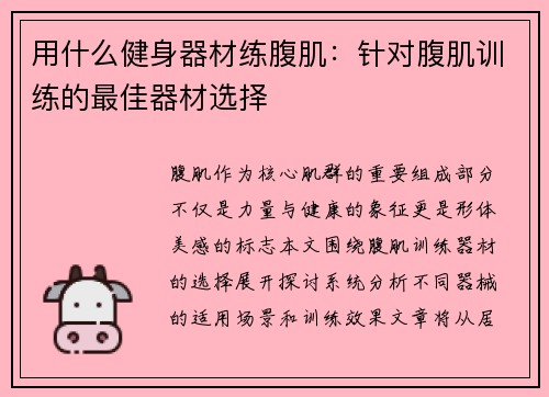 用什么健身器材练腹肌：针对腹肌训练的最佳器材选择