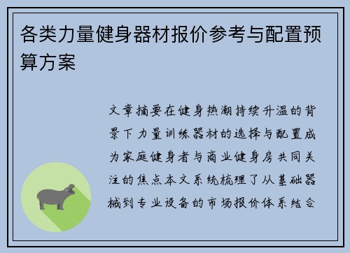各类力量健身器材报价参考与配置预算方案