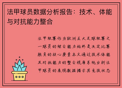 法甲球员数据分析报告：技术、体能与对抗能力整合