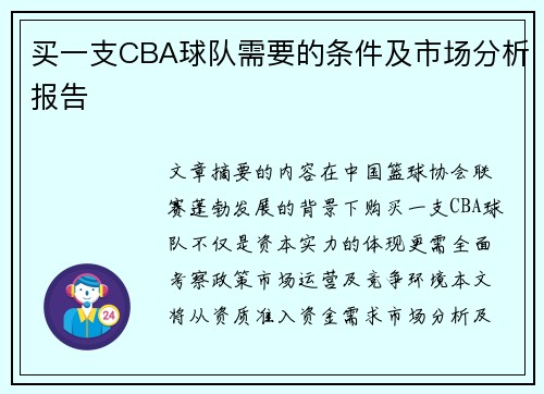 买一支CBA球队需要的条件及市场分析报告