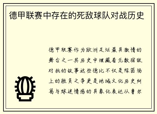 德甲联赛中存在的死敌球队对战历史